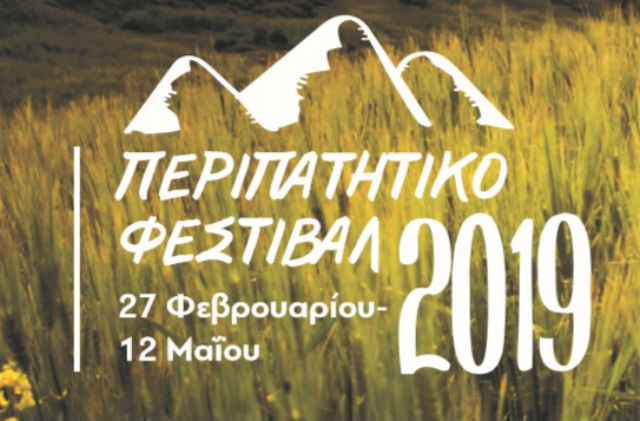 Περιπατητικό Φεστιβάλ Κύπρου 2019
