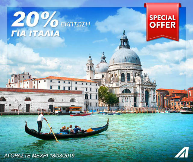 Alitalia super προσφορά! Φεύγουμε για Ιταλία με 20% έκπτωση!