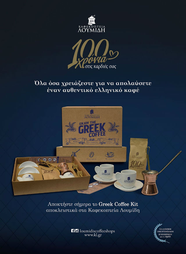 Το Greek Coffee Kit των Καφεκοπτείων Λουμίδη