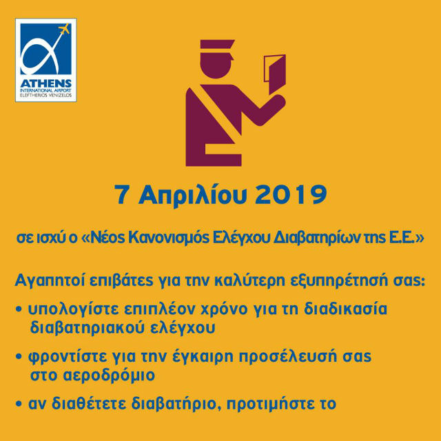 Νέος Κανονισμός Ελέγχου Διαβατηρίων 2019