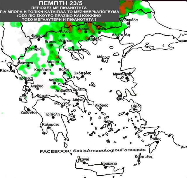 Πρόγνωση Αρναούτογλου 23/5