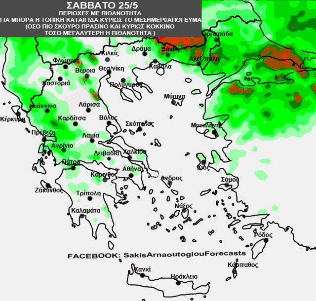 Πρόγνωση Αρναούτογλου 25/5