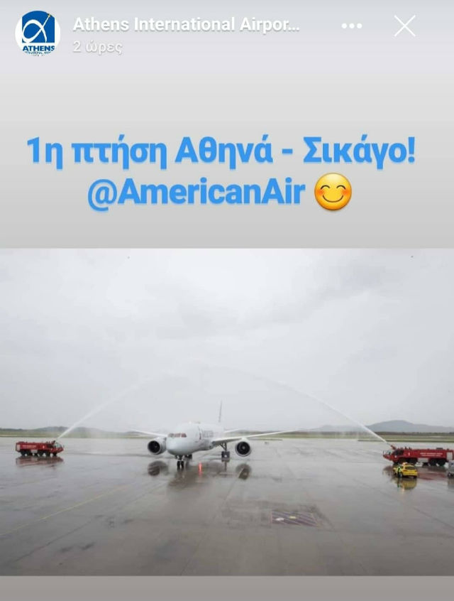 1η πτήση Αθήνα - Σικάγο, American Airlines