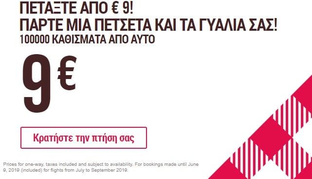 Volotea- καλοκαιρινή προσφορά