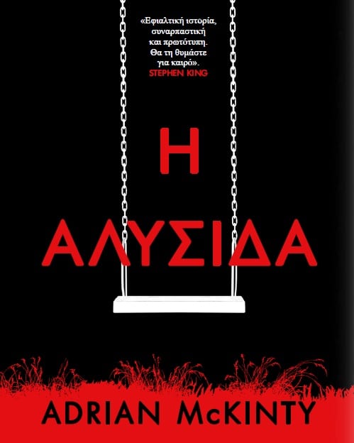 Το νέο μυθιστόρημα του Άντριαν ΜακΚίντι "Αλυσίδα" που πρέπει να διαβάσεις!