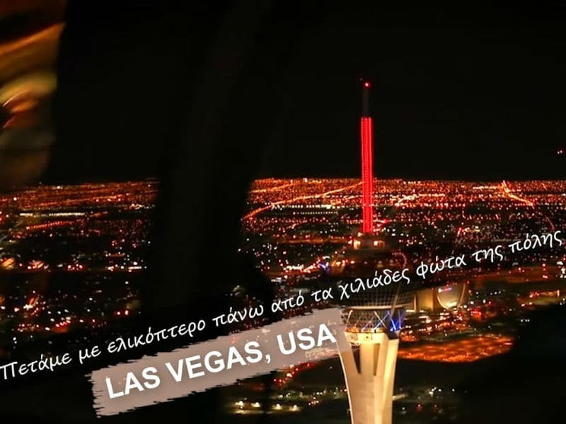 Λας Βέγκας: Πετάμε με ελικόπτερο πάνω από τα χιλιάδες φώτα της πόλης! Φαντασμαγορικές εικόνες από τον Τάσο Δούση!