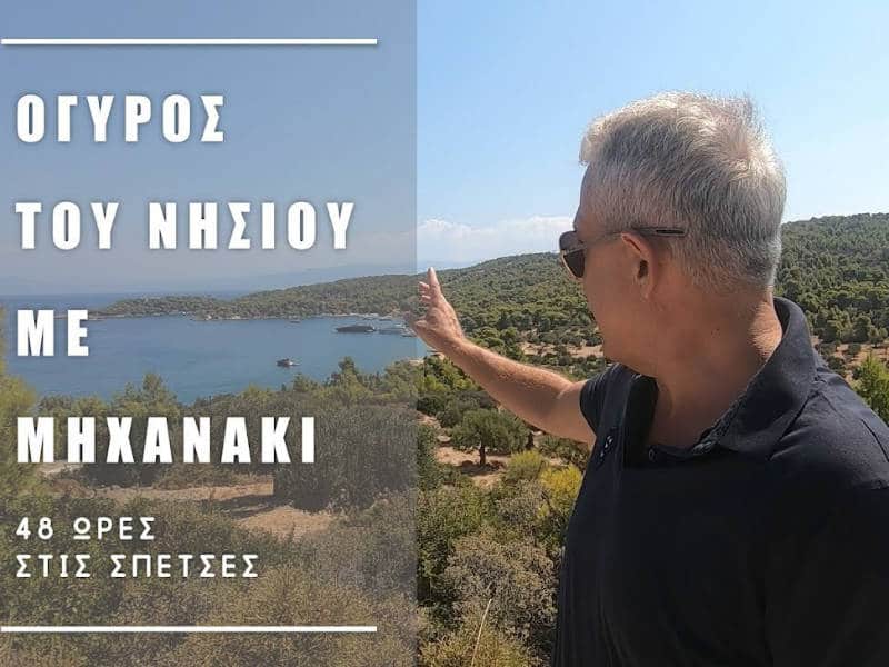 Σπέτσες: Ο Τάσος Δούσης κάνει το γύρο του νησιού με μηχανάκι!