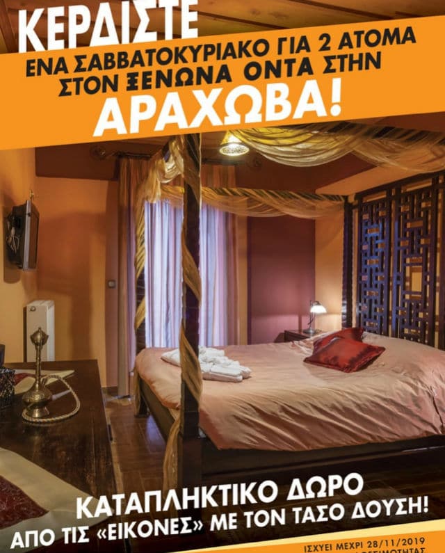 Διαγωνισμός Αράχωβα - ξενώνας Οντάς