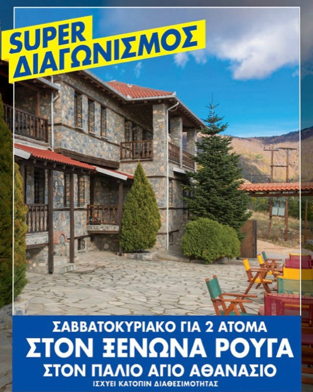 Διαγωνισμός Τάσος Δούσης Εικόνες - Ξενώνας Ρούγα, Παλιός Άγιος Αθανάσιος