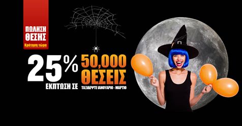 Προσφορά Ryanair - Halloween