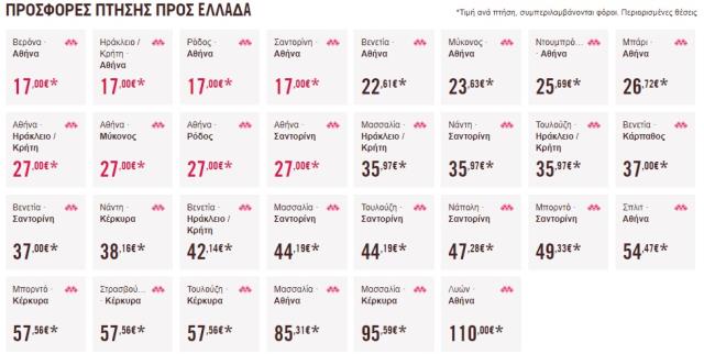 Προσφορά Volotea 17€ Ελλάδα (24/10/2019)