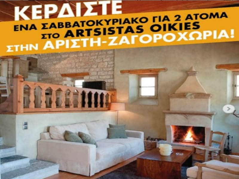 διαγωνισμός Ζαγοροχώρια