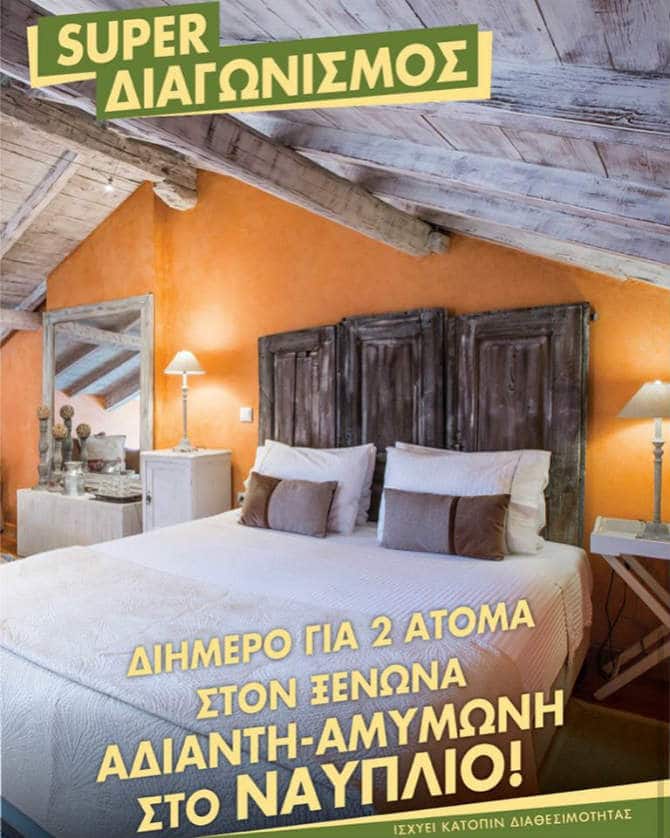 διαγωνισμός Ναύπλιο 