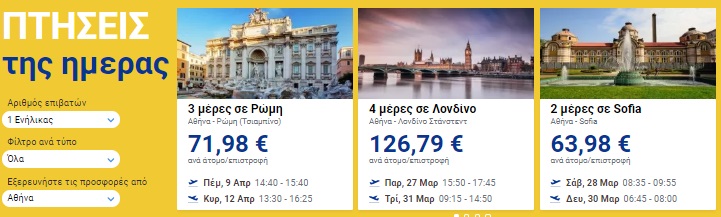 Προσφορές ημέρας (27/02/20) Ryanair από Αθήνα