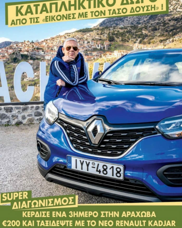 Διαγωνισμός Τάσος Δούσης Renault Kadjar