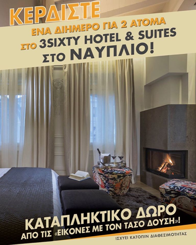 Διαγωνισμός Ναύπλιο - 3Sixty Hotel Suites