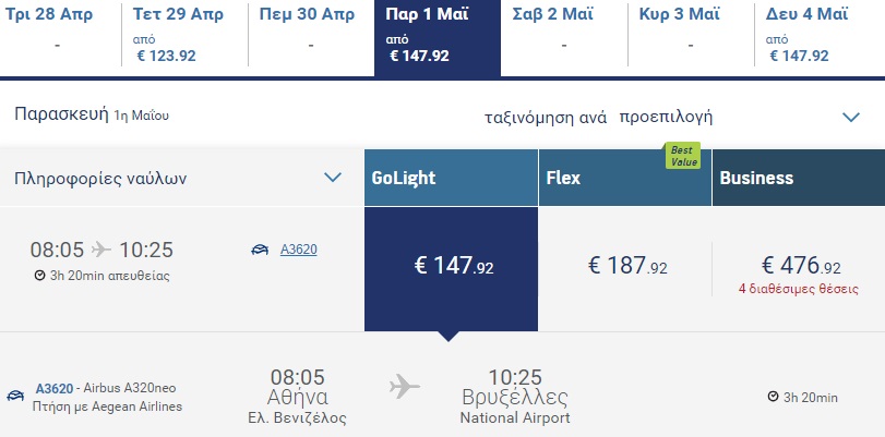 Aegean εισιτήρια Αθήνα Βρυξέλλες