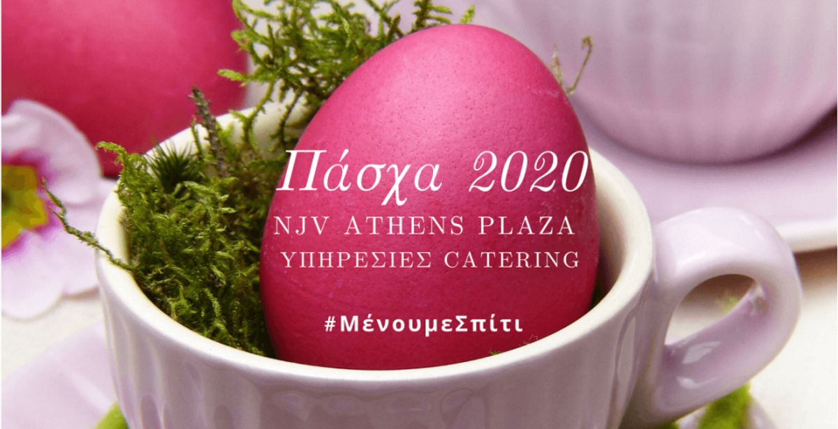 NJV Athens Plaza πασχαλινό μενού