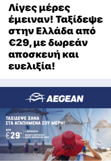 Aegean προσφορά με 29€
