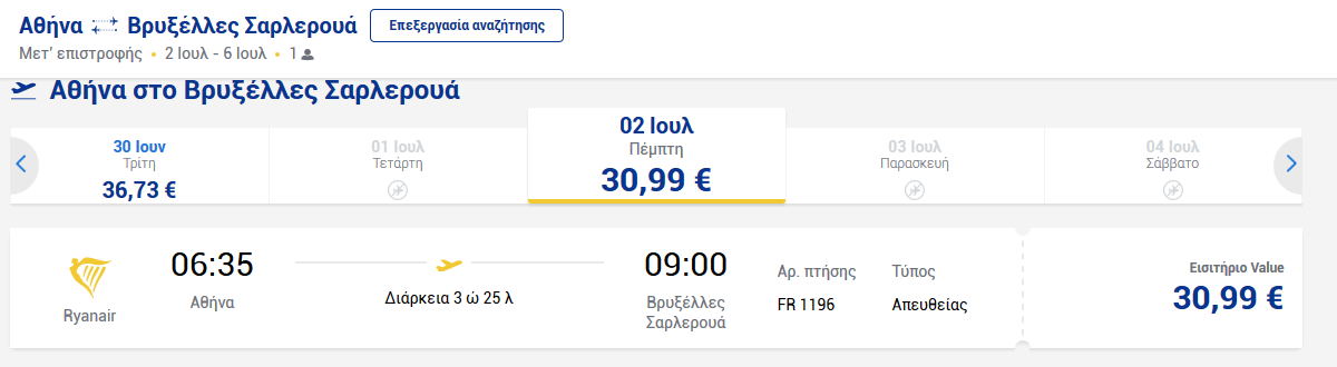 Αθήνα-Βρυξέλλες προσφορά Ryanair