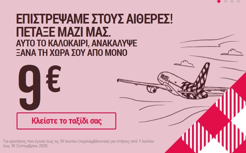 Volotea προσφορά 9 ευρώ