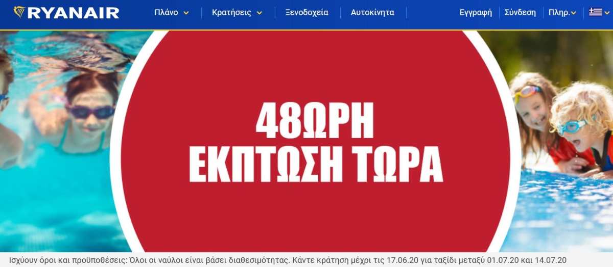 Ryanair 48ωρη έκπτωση