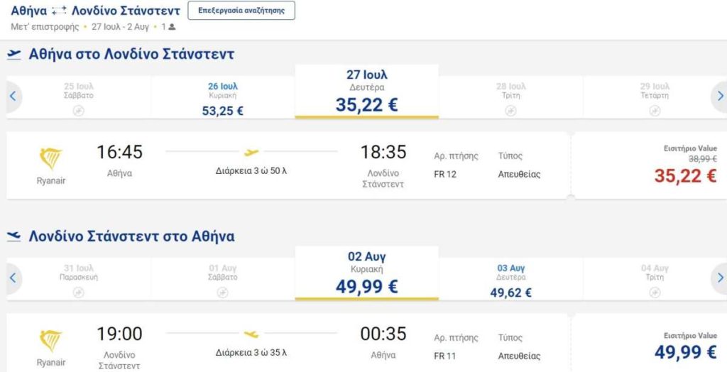 Ryanair προσφορά για Λονδίνο