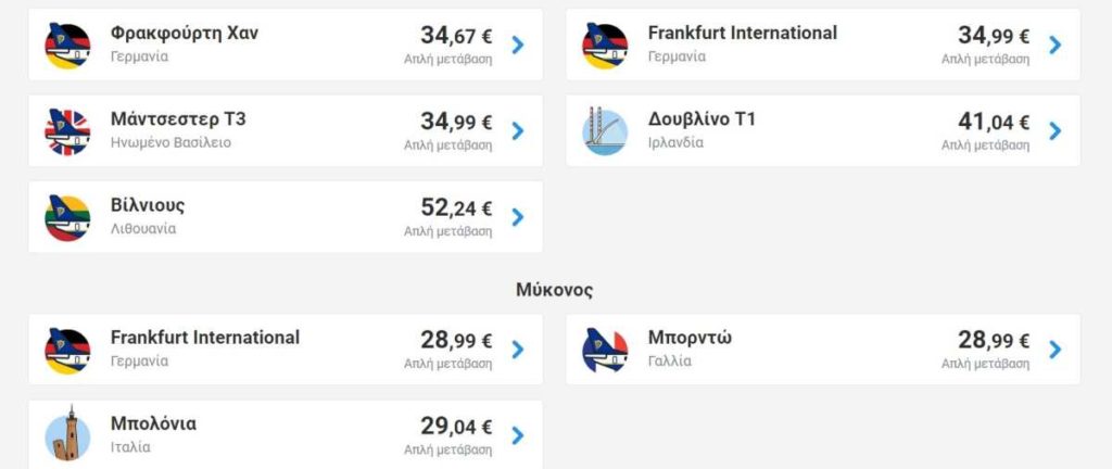 Ryanair προσφορά μύκονος