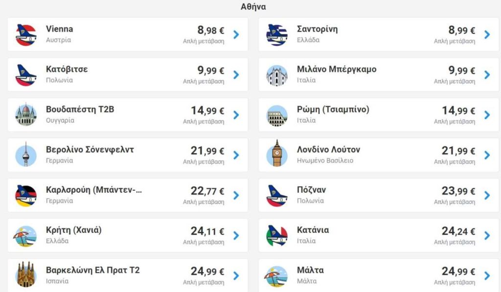 Ryanair προσφορά Αθήνα