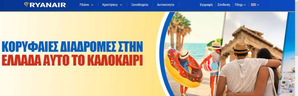 Ryanair έκτακτη προσφορά