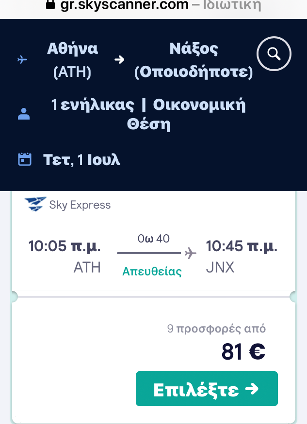 Τιμές Sky Express για Νάξο