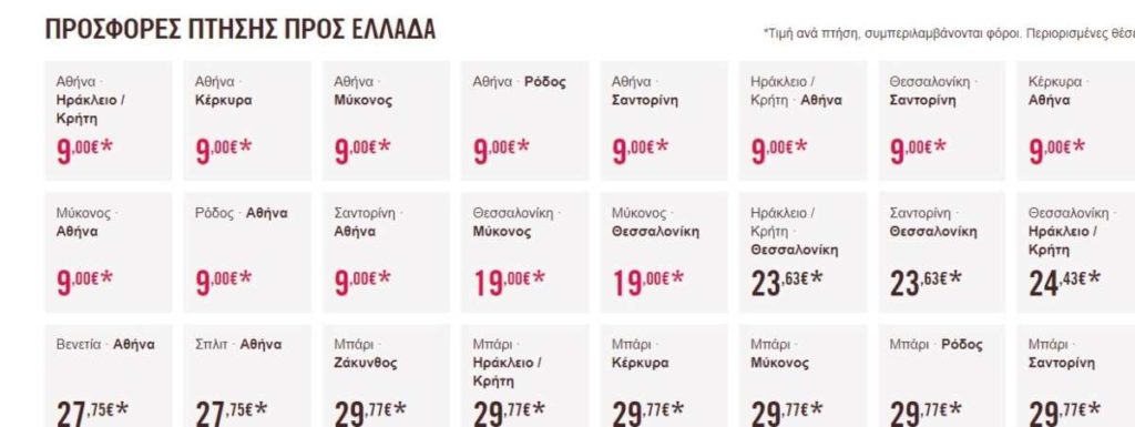 Volotea προσφορές Ελλάδα