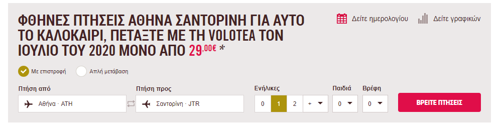 Volotea προσφορά