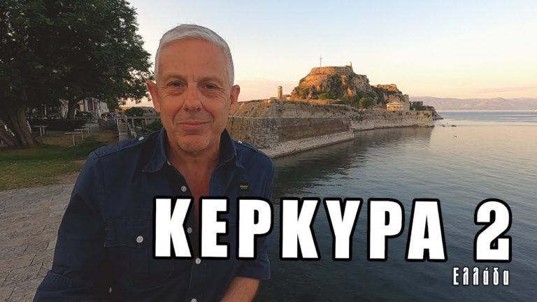 Οι «Εικόνες» μας ταξιδεύουν στο νησί των Φαιάκων την μοναδική Κέρκυρα – Δείτε ολόκληρο το δεύτερο μέρος