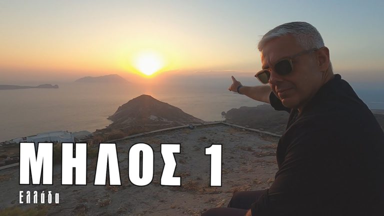 Οι «Εικόνες» μας ταξιδεύουν στο πανέμορφο νησί της Μήλου – Δείτε ολόκληρο το πρώτο μέρος