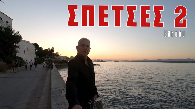 Οι «Εικόνες» μας ταξιδεύουν στις μαγευτικές Σπέτσες-Δείτε ολόκληρο το δεύτερο μέρος