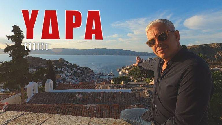 Οι «Εικόνες» μας ταξιδεύουν στην κοσμοπολίτικη Ύδρα