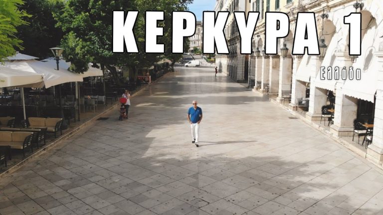 Οι «Εικόνες» μας ταξιδεύουν στο νησί των Φαιάκων την μοναδική Κέρκυρα – Δείτε ολόκληρο το πρώτο μέρος