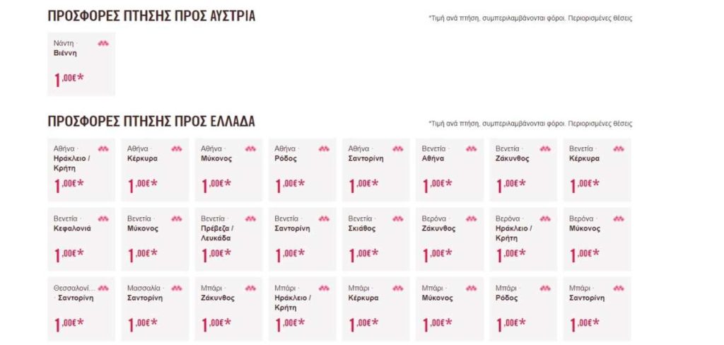 Volotea προσφορά Ελλάδα