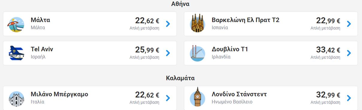 Ryanair Αθήνα και Καλαμάτα