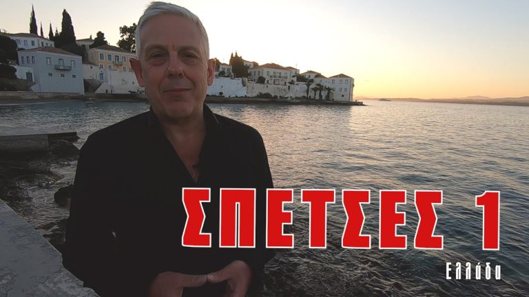 Οι «Εικόνες» μας ταξιδεύουν στις μαγευτικές Σπέτσες-Δείτε ολόκληρο το πρώτο μέρος