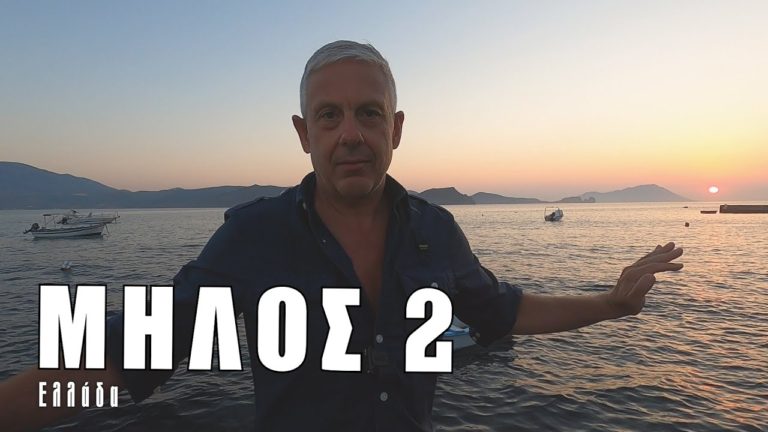Οι «Εικόνες» μας ταξιδεύουν στο πανέμορφο νησί της Μήλου – Δείτε ολόκληρο το δεύτερο μέρος