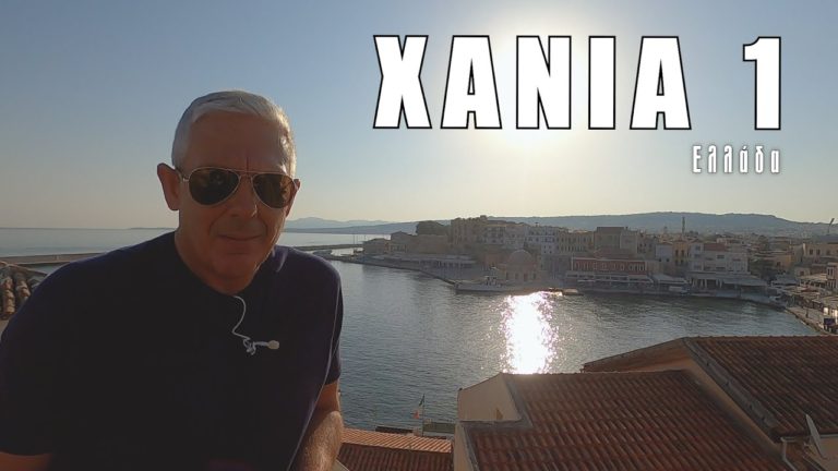 Οι «Εικόνες» μας ταξιδεύουν στα πανέμορφα Χανιά– Δείτε το πρώτο μέρος