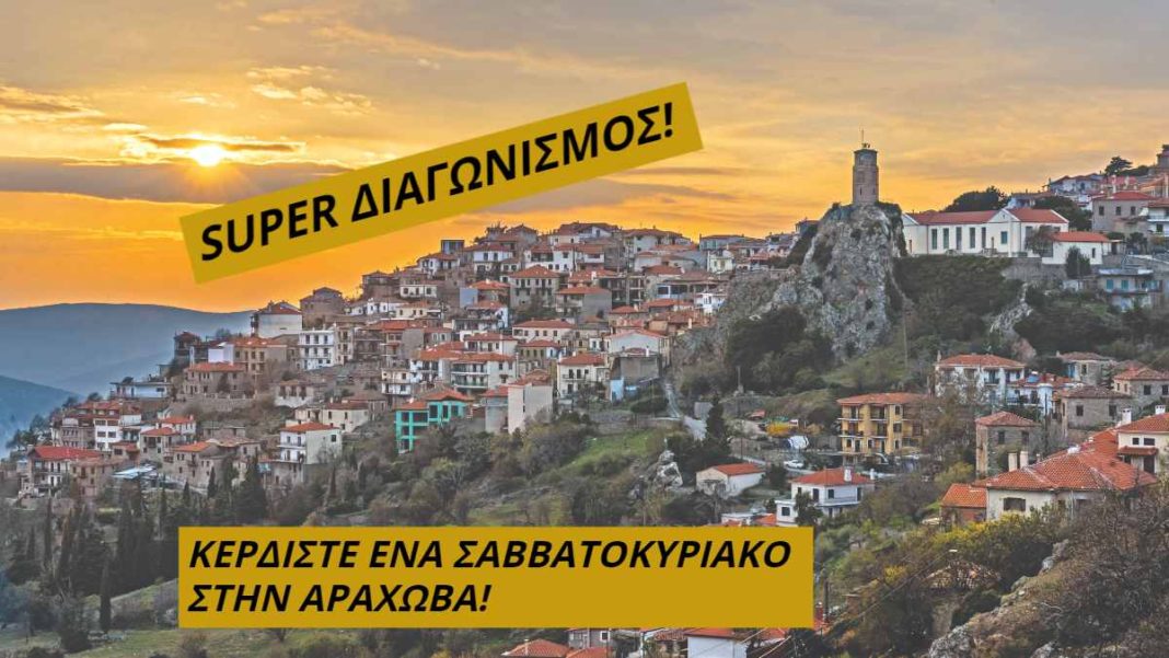 arachova diagwnismos