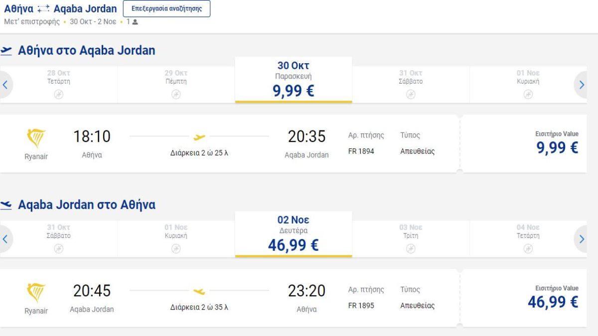 Προσφορά Αθήνα Άκαμπα Ryanair