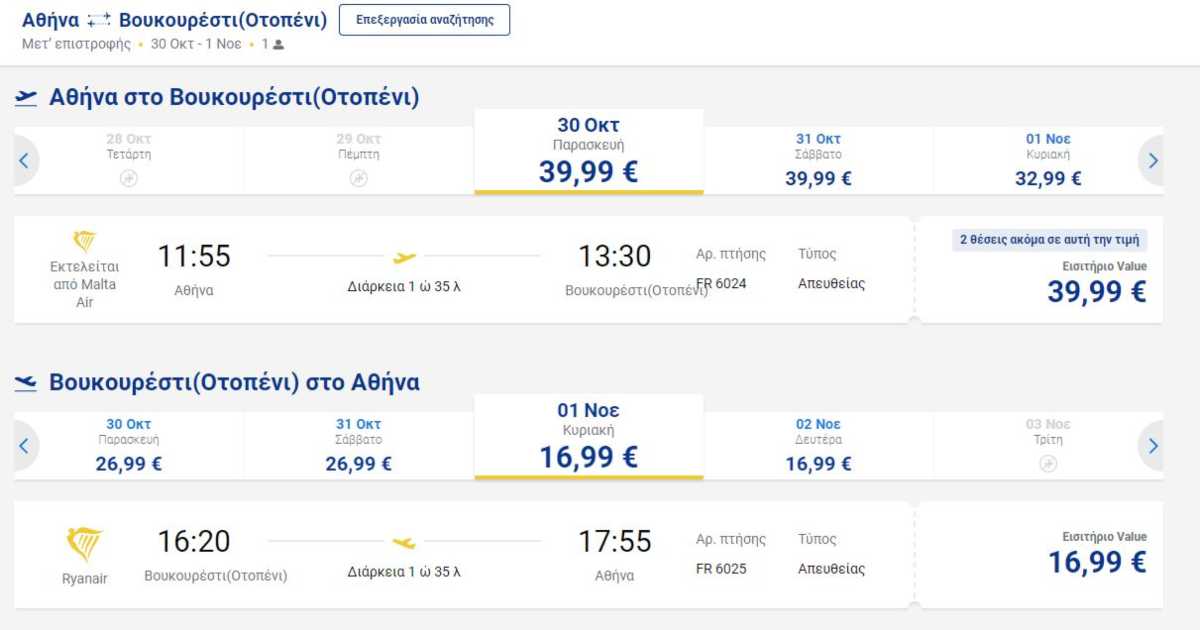 Πτήση Αθήνα Βουκουρέστι, Ryanair