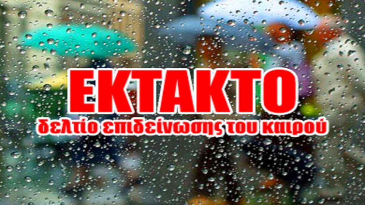 έκτακτο δελτίο καιρού λογότυπο logo