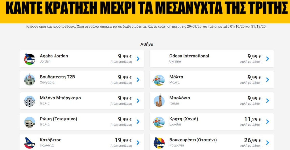 Προσφορά μιας ημέρας με τη Ryanair 