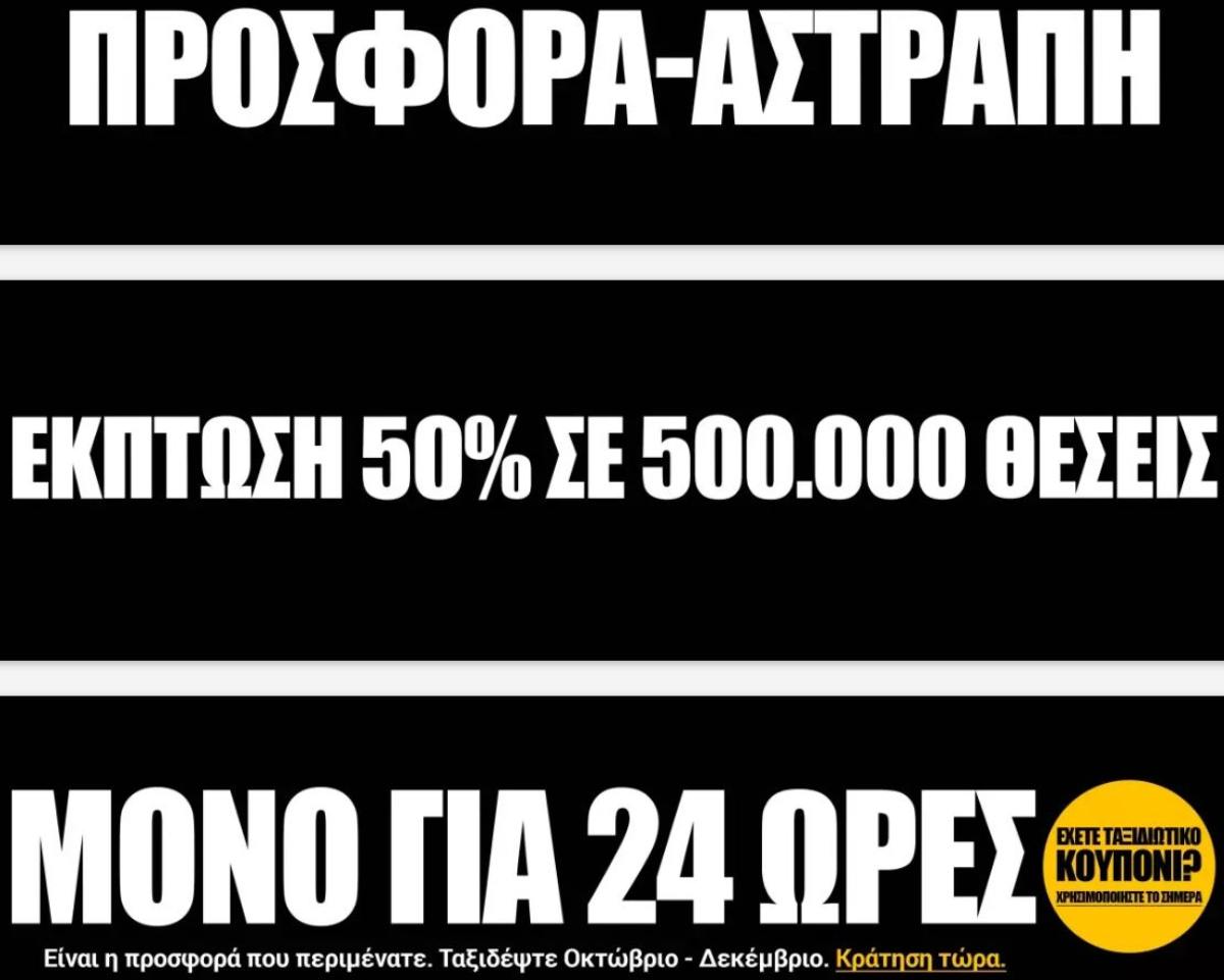 Προσφορά Ryanair για 24 ώρες