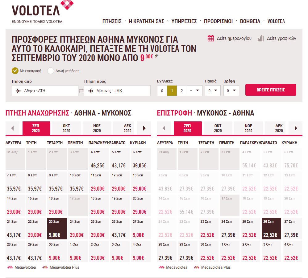 Volotea, πτήση Αθήνα Μύκονο με επιστροφή 